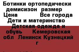 Ботинки ортопедически , демисизон, размер 28 › Цена ­ 2 000 - Все города Дети и материнство » Детская одежда и обувь   . Кемеровская обл.,Ленинск-Кузнецкий г.